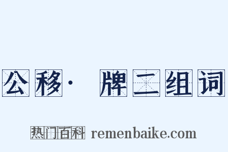 公移·牌二组词是什么意思的图片